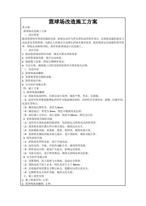 篮球场改造施工方案
