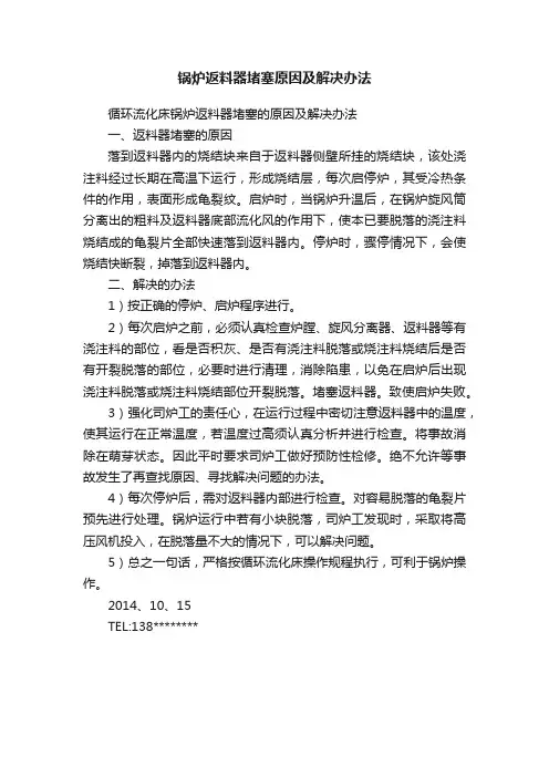 锅炉返料器堵塞原因及解决办法