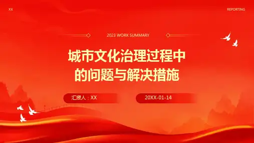 城市文化治理过程中的问题与解决措施