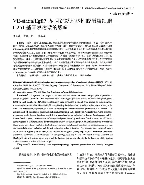 VE—statin／Egfl7基因沉默对恶性胶质瘤细胞U251基因表达谱的影响