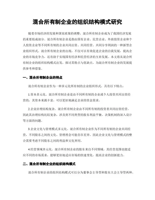 混合所有制企业的组织结构模式研究