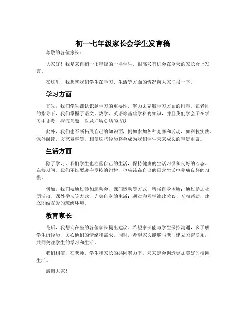 初一七年级家长会学生发言稿