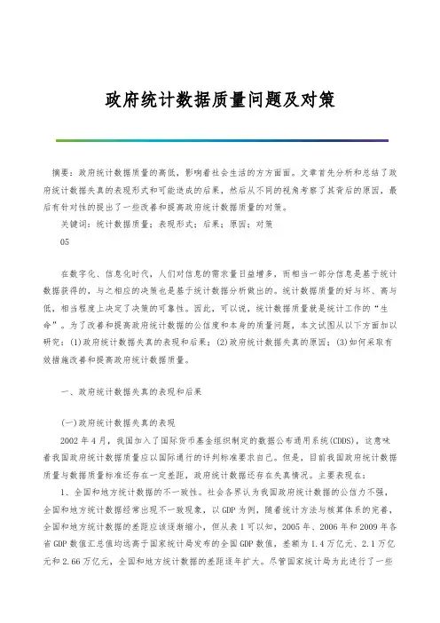 政府统计数据质量问题及对策