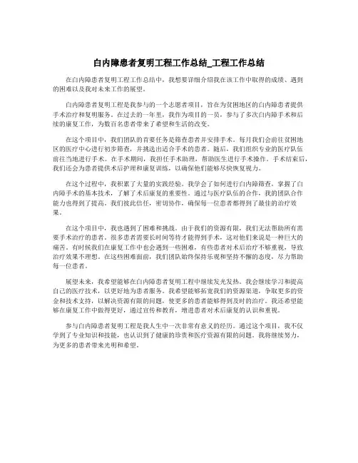 白内障患者复明工程工作总结_工程工作总结