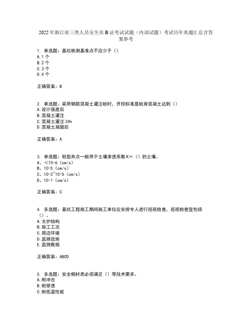 2022年浙江省三类人员安全员B证考试试题(内部试题)考试历年真题汇总含答案参考75