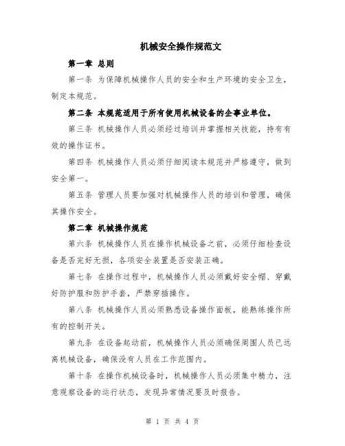 机械安全操作规范文
