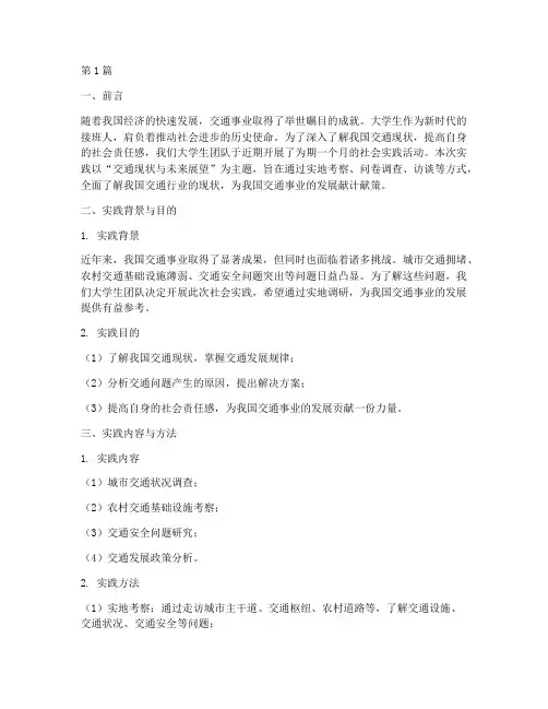 大学生社会实践报告交通(2篇)