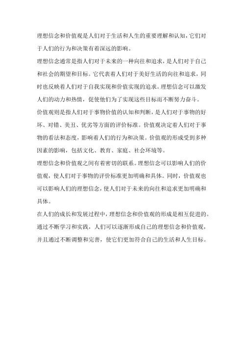 理想信念和价值观