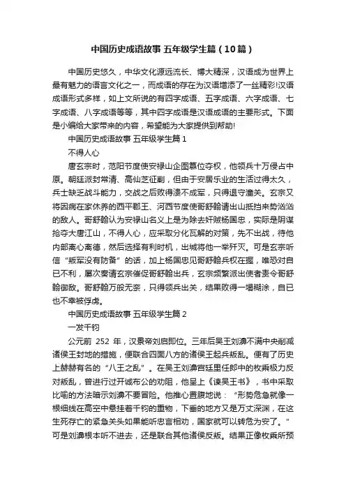 中国历史成语故事五年级学生篇（10篇）