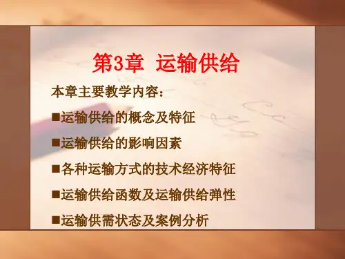 运输经济学第三章