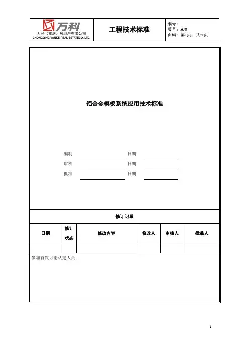 铝合金模板系统应用技术标准(01版)