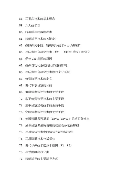 军事高技术复习题