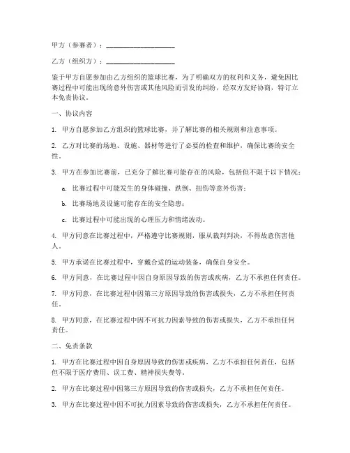 参加篮球比赛免责协议书