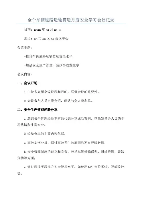 全个车辆道路运输货运月度安全学习会议记录