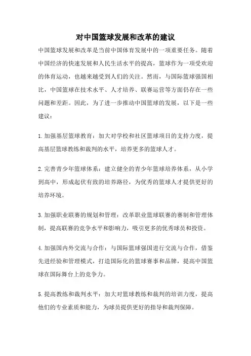 对中国篮球发展和改革的建议