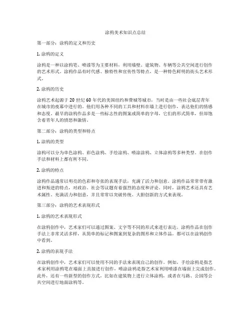 涂鸦美术知识点总结
