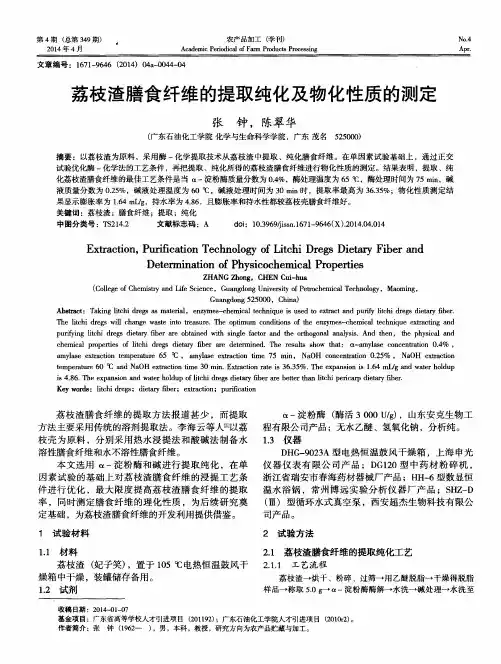 荔枝渣膳食纤维的提取纯化及物化性质的测定