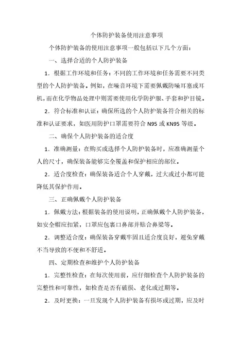 个体防护装备使用注意事项