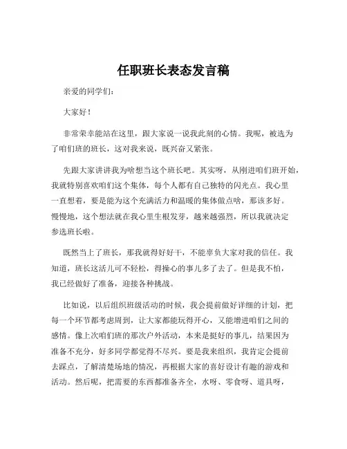 任职班长表态发言稿