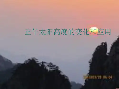 正午太阳高度变化规律和应用高三复习