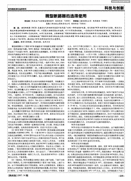 微型断路器的选择使用