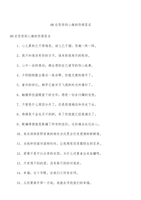00后悲伤到心痛的伤感签名