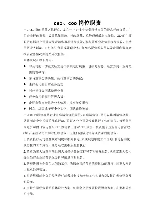 ceo、coo岗位职责