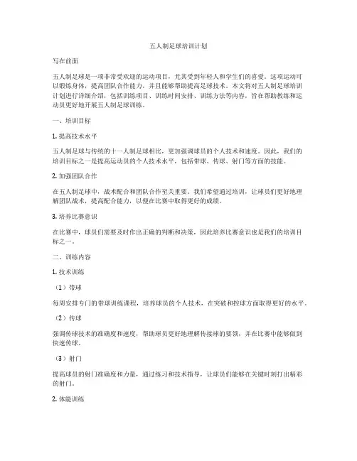 五人制足球培训计划