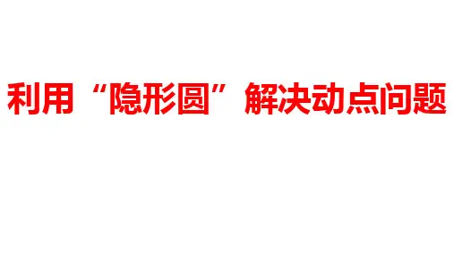 2024河南中考数学习微专题 利用“隐形圆”解决动点问题 课件
