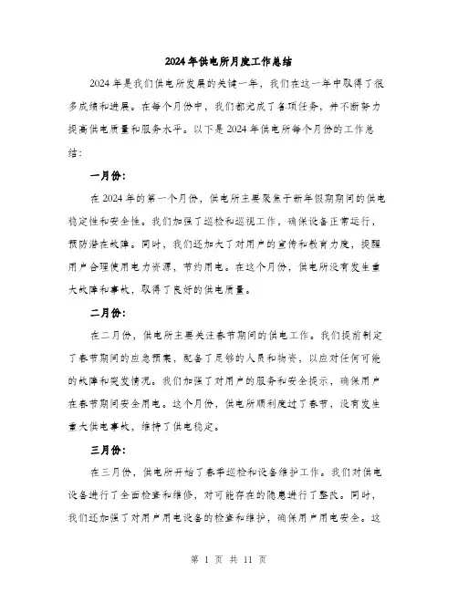 2024年供电所月度工作总结(三篇)