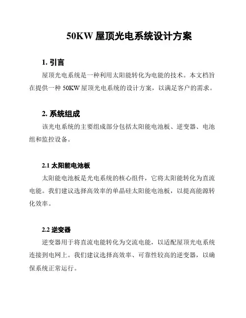50KW屋顶光电系统设计方案