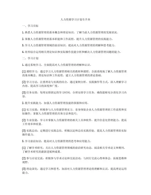 人力资源学习计划专升本