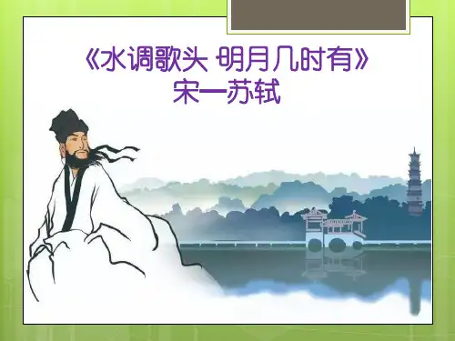 最美古诗词及译文之《水调歌头—明月几时有》
