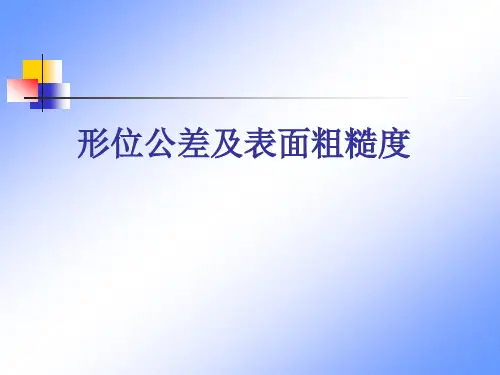 形位公差培训教材