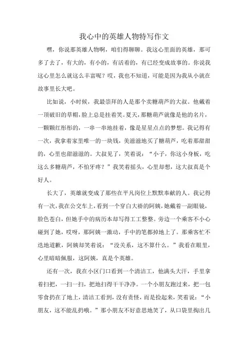 我心中的英雄人物特写作文精选10篇