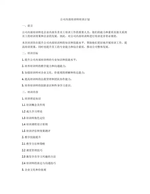 公司内部培训师培训计划