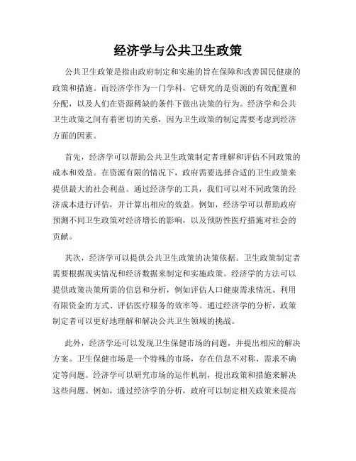 经济学与公共卫生政策