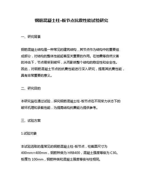 钢筋混凝土柱-板节点抗震性能试验研究