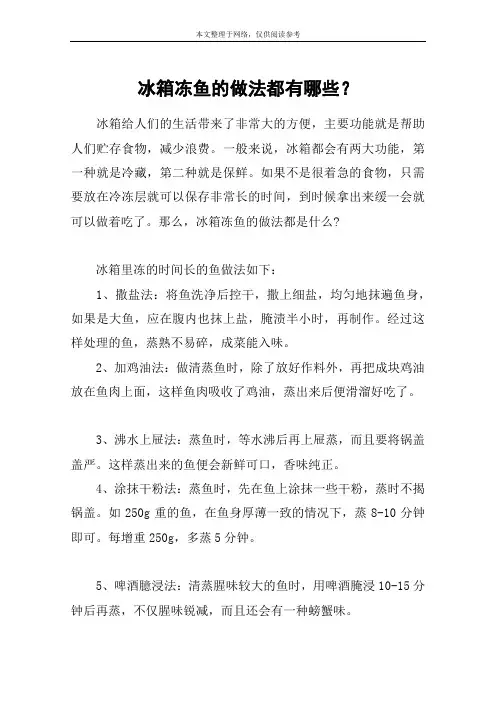 冰箱冻鱼的做法都有哪些？