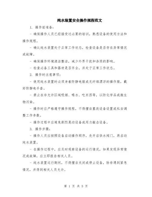 纯水装置安全操作规程范文（二篇）