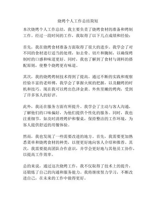 烧烤个人工作总结简短