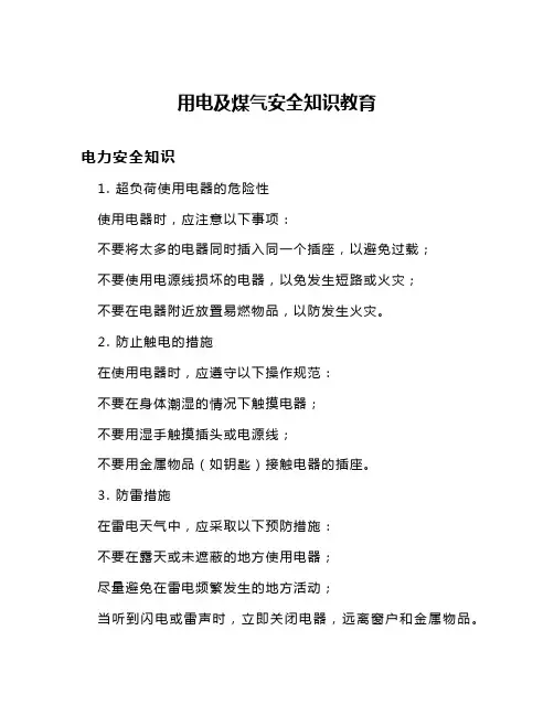 用电及煤气安全知识教育