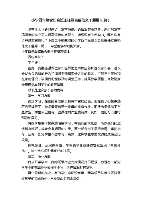小学四年级家长会班主任发言稿范文（通用5篇）