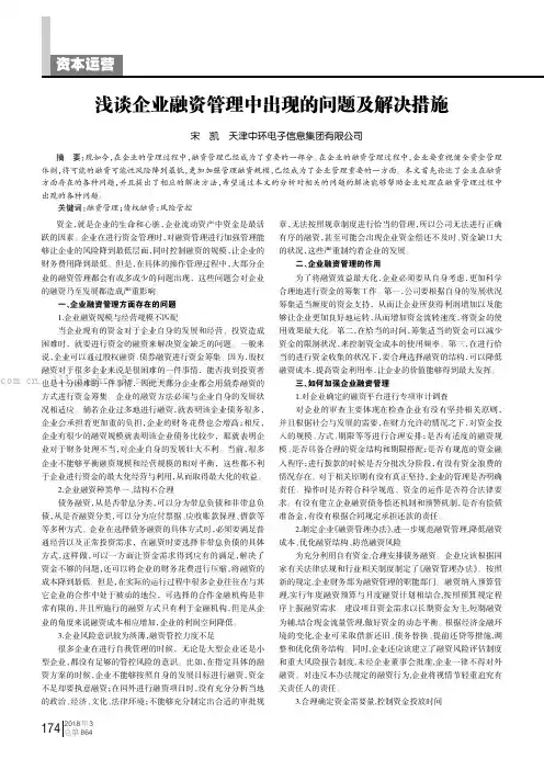 浅谈企业融资管理中出现的问题及解决措施