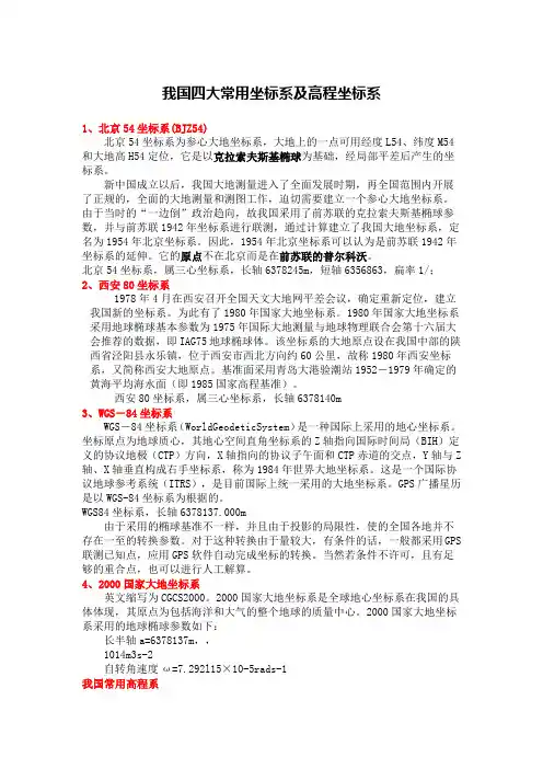 我国四大常用坐标系及高程坐标系