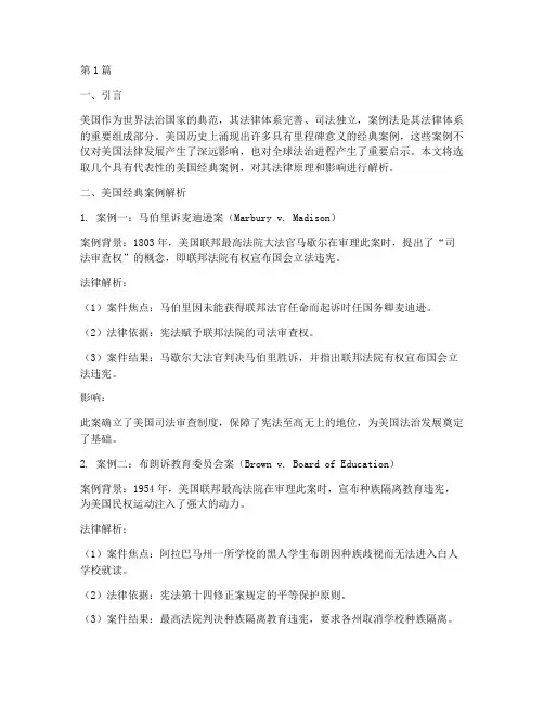 美国经典案例法律解析(3篇)