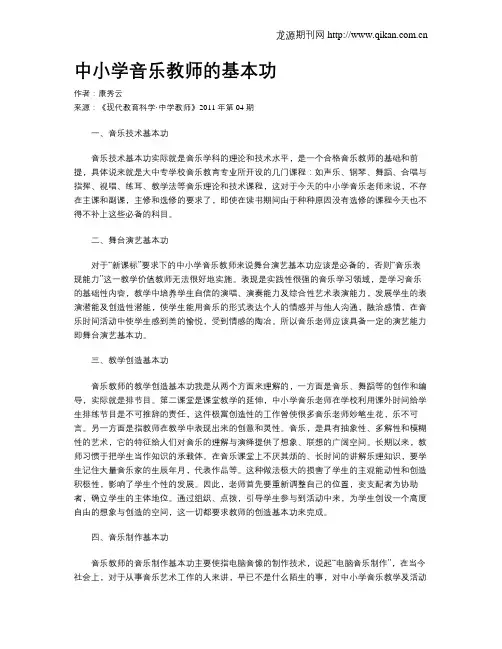 中小学音乐教师的基本功