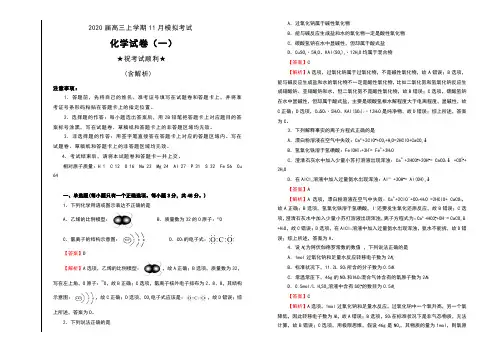 2020届高三上学期11月模拟考试化学试卷(一)(解析版)