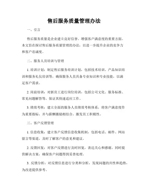售后服务质量管理办法