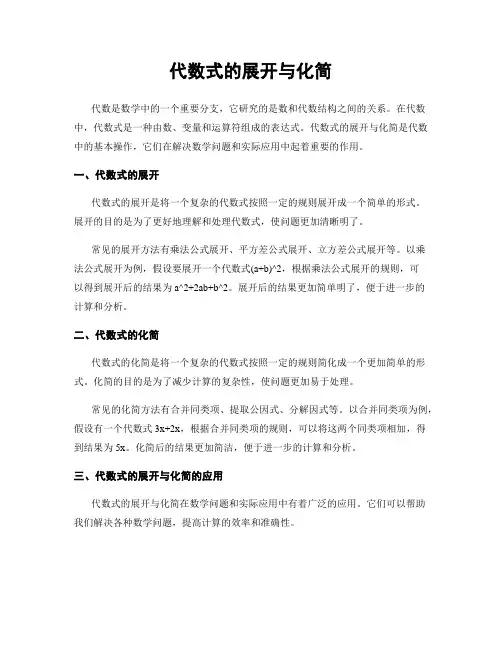 代数式的展开与化简